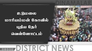 உடுமலை  மாரியம்மன் கோவில்  புதிய தேர்  வெள்ளோட்டம்