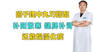 附子理中丸巧搭配，补阳散寒，健脾补肾，还能燥湿化痰