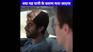 क्या यह पानी के कारण मारा जाएगा #shorts #ytshorts