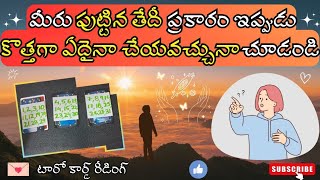 |💌 Pick a card| మీరు పుట్టిన తేదీ ప్రకారం ఇప్పుడు కొత్తగా ఏదైనా చేయవచ్చునా చూడండి 😇☯️☮️🍀🦋💫🌌