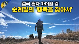 결국 혼자 남은 순례길, 익숙해진 고독과 되찾은 자유 -  산티아고 순례길13