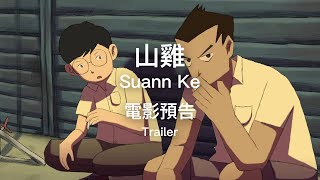 2019 TIAF 臺中國際動畫影展｜學生短片競賽｜山雞 Suann Ke