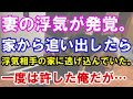 【修羅場】妻の浮気が発覚。家から追い出したら浮気相手の家に逃げ込んでいた。一度は許した俺だが…