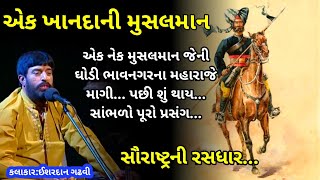 તાલબ જમાદાર ની વાત//ઈશરદાન ગઢવી//talab jamadar ni varta ishardan gadhvi//ishardan gadhvi lok sahitya