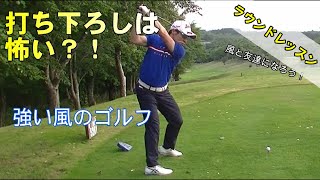 【ラウンドレッスン】ラウンド動画　ティショットの狙い方　打ち下ろし＆横風の攻略法