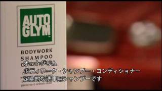 AUTOGLYM Bodywork Shampoo Conditioner （ボディーワーク・シャンプー）