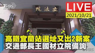 【高鐵宜蘭站選址又出2新案  交通部長王國材立院備詢LIVE】