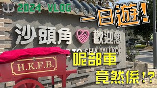 【探索沙頭角】揭開沙頭角神秘嘅面紗！同深圳居民say hi？|沙頭角第二期開放(中文字幕)