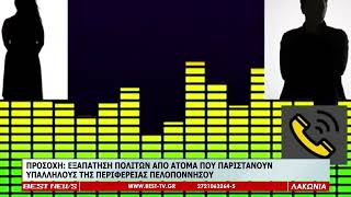 ΠΡΟΣΟΧΗ ΣΤΙΣ ΑΠΑΤΕΣ - ΠΕΡΙΦΕΡΕΙΑ ΠΕΛΟΠΟΝΝΗΣΟΥ