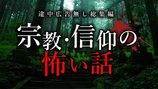 【怪談朗読】宗教・信仰にまつわる怖い話まとめ【途中広告無し全10話】