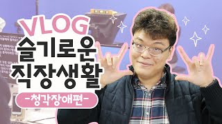 [슬기로운 직장생활] 농아인들에게 행복을 주는 방송을 만들고 싶어요! #청각장애 편