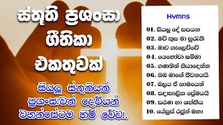 සිංහල ගීතිකා එකතුවක් | sinhala geethika ekathuwa | සිංහල ගීතිකා