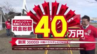 川商ハウスチャレンジ40 なんでも篇