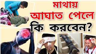 মাথায় আঘাত  পেলে কি করবেন?Head injury!