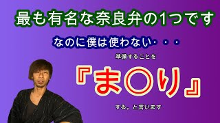 有名すぎる奈良弁『準備する』