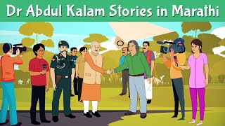 Dr Abdul Kalam Stories in Marathi | Motivational Stories | Pebbles Marathi