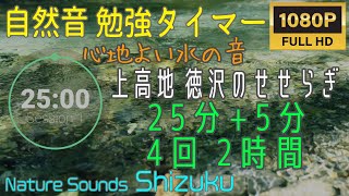 【自然音で集中】上高地 徳沢のせせらぎ(25分+5分)*4=2時間 ポモドーロ勉強タイマー