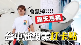 《蔡阿嘎日常廢片》ep.23：台中新網美打卡點？在二樓廢墟的「沒門露天馬桶」