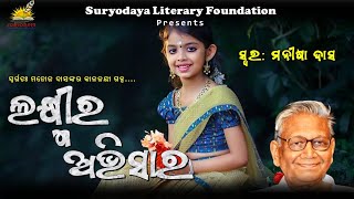 🌻🌻Lakshmira Avisar | Manoj Das ||ଲକ୍ଷ୍ମୀର ଅଭିସାର|| ମନୋଜ ଦାସ || ଓଡ଼ିଆ ପିଲାଙ୍କ କାହାଣୀ ।।ମନୀଷା ଦାସ🍁🍁