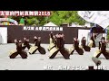 崋紋／長州よさこい連崋劉眞【太宰府２０１６】メイン会場