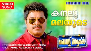 Kanalu Malayude | Best Actor | Video Song | Mammootty | Martin Prakkat | Bijibal | Santhosh Varma