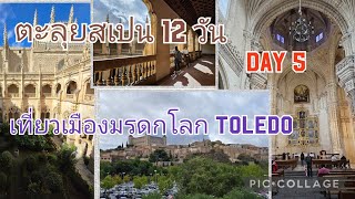 ตะลุยสเปน 12 วัน (Day 5) เที่ยวเมืองมรดกโลก Toledo