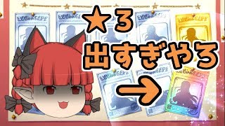 【プリコネR】さすが４％！星３排出率がやばい！！【無料10連５日目ゆっくり実況プレイ】