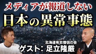 人の生死に関わる僧侶だから気づいた！日本の未来のためにやるべきこと【足立隆厳 高野山真言宗 惠弘寺】【心理カウンセラー則武謙太郎】