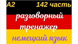 142 ЧАСТЬ ТРЕНАЖЕР РАЗГОВОРНЫЙ НЕМЕЦКИЙ ЯЗЫК С НУЛЯ ДЛЯ НАЧИНАЮЩИХ СЛУШАЙ - ПОВТОРЯЙ - ПРИМЕНЯЙ