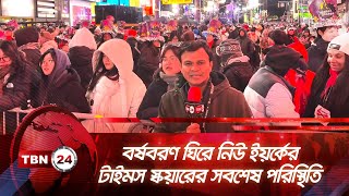 বর্ষবরণ ঘিরে নিউ ইয়র্ক টাইমস স্কয়ারের সবশেষ পরিস্থিতি | TBN24 NEWS | New Year | Times Square