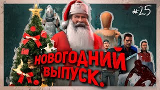 Топ 8 крутых аддонов для Garry's Mod I Новогодний выпуск #25