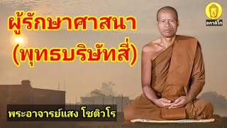 ผู้รักษาศาสนา : พระครูอุบลวรประโชติ (พระอาจารย์แสง โชติวโร) วัดป่าโนนหนองไฮ อุบลราชธานี