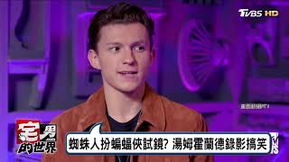 湯姆霍蘭德Tom Holland搞笑扮蝙蝠俠參加蜘蛛人試鏡？！宅男的世界 20170714