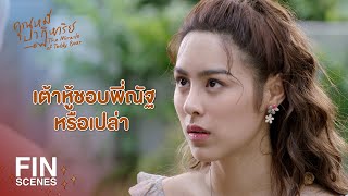 FIN | อันนี้ลับสุดยอด ตอนนอนพี่ณัฐไม่ชอบใส่อะไรเลยฮะ | คุณหมีปาฏิหาริย์ EP.4 | Ch3Thailand