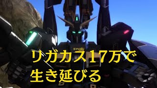 バトオペ２　リガカス　オバチュＬｖ２　１７万で生き延びる