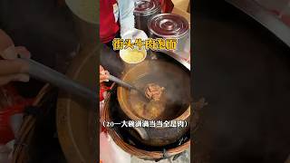 街头红烧牛肉泡面，20一份满满当当一大碗全是肉，嘎嘎扎实 #街头泡面 #美味路边摊 #街头美食