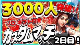 【フォートナイト】3000人突破記念!!4日連続ラストはソロギフト付き!!デュオカスタムマッチ参加型‼強くなりたい？初見さん大歓迎だよ♪練習と思って参加してね♪   #カスタムマッチ　＃参加型