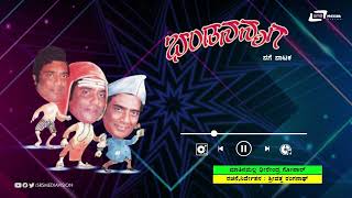 Bhanda Nanmaga | Audio Jukebox | Dheerendra Gopal | Kannada Comedy Drama