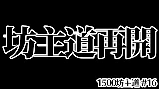 【最終局面】オンライン復活＆坊主道も再開！大事なルール変更あり！ レート1500坊主道#16【ウイイレアプリ2020】