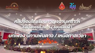 คลิปซ้อมใหญ่ ชิงช้าสวรรค์ 2025 (รอบเปิดวง) ของโรงเรียนกาญจนานุเคราะห์