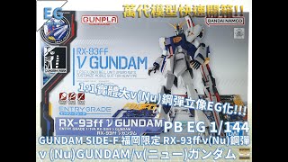 [萬代EG組裝模型]PB EG 1/144 GUNDAM SIDE-F 福岡限定 RX-93ff ν(Nu)鋼彈/ν GUNDAM/ν(ニュー)ガンダム