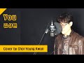 [Cover] You - 김상민