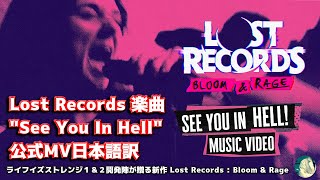 【楽曲日本語訳】Lost Records: Bloom \u0026 Rage 楽曲 \