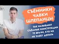 Съёмные протезы. Ищите клинику, где их делают.