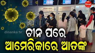 ଚୀନ ପରେ ଆମେରିକାରେ ଆତଙ୍କ || Dinanka Tv || China Virus