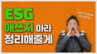 ESG (환경, 사회, 지배 구조)는 이 한편으로 딱 정리합니다.