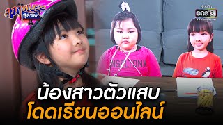 น้องสาวตัวแสบโดดเรียนออนไลน์ | HIGHLIGHT สุภาพบุรุษสุดซอย 2021 EP.8 | one31