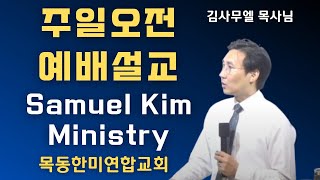 20250209 주일예배 오전설교 | Samuel Kim Ministry | 목동한미연합교회