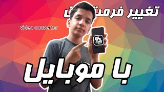 تغییر فرمت فایل با موبایل🔥🔥changing files format with mobile