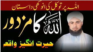 Allah Ke Mazdor Ka Waqia | اللہ کے مزدور کا واقعہ |  QasirTv